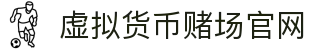 虚拟货币赌场官网 - 首页